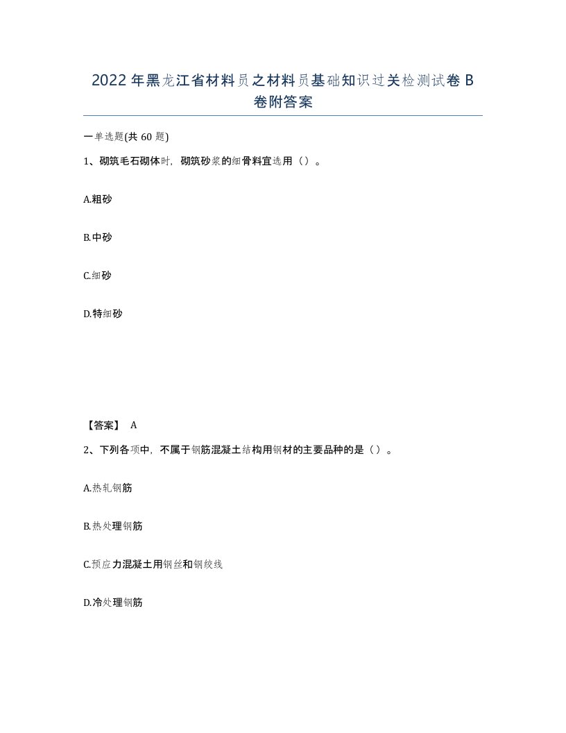 2022年黑龙江省材料员之材料员基础知识过关检测试卷B卷附答案