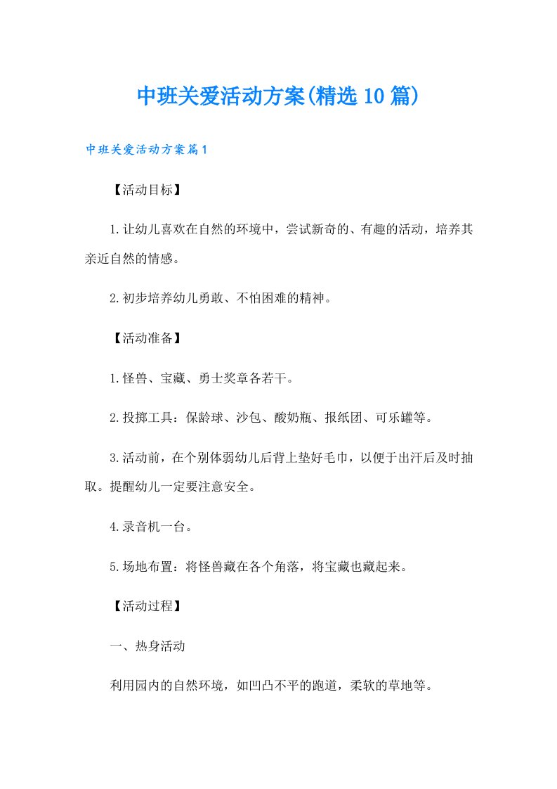 中班关爱活动方案(精选10篇)