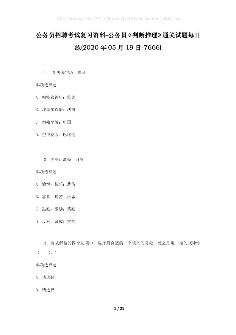 公务员招聘考试复习资料-公务员判断推理通关试题每日练2020年05月19日-7666