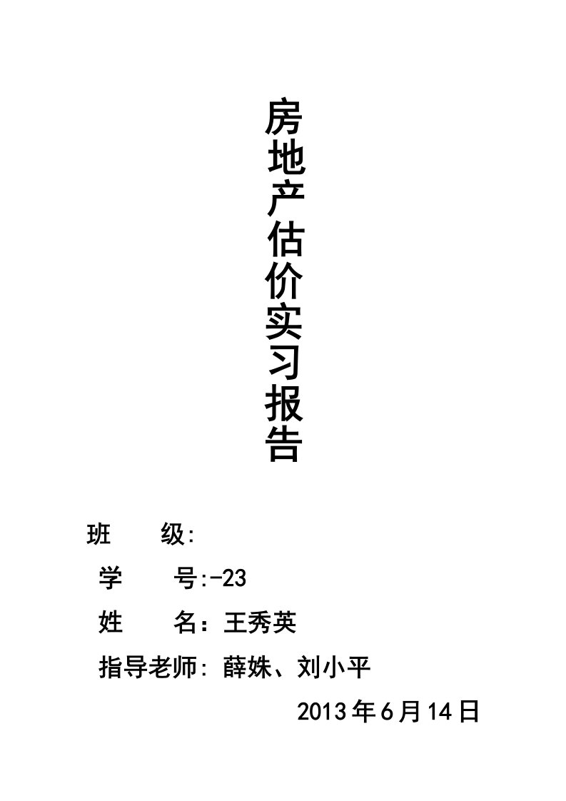 房地产估价实习报告外贸服饰店