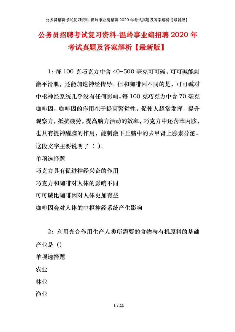 公务员招聘考试复习资料-温岭事业编招聘2020年考试真题及答案解析最新版