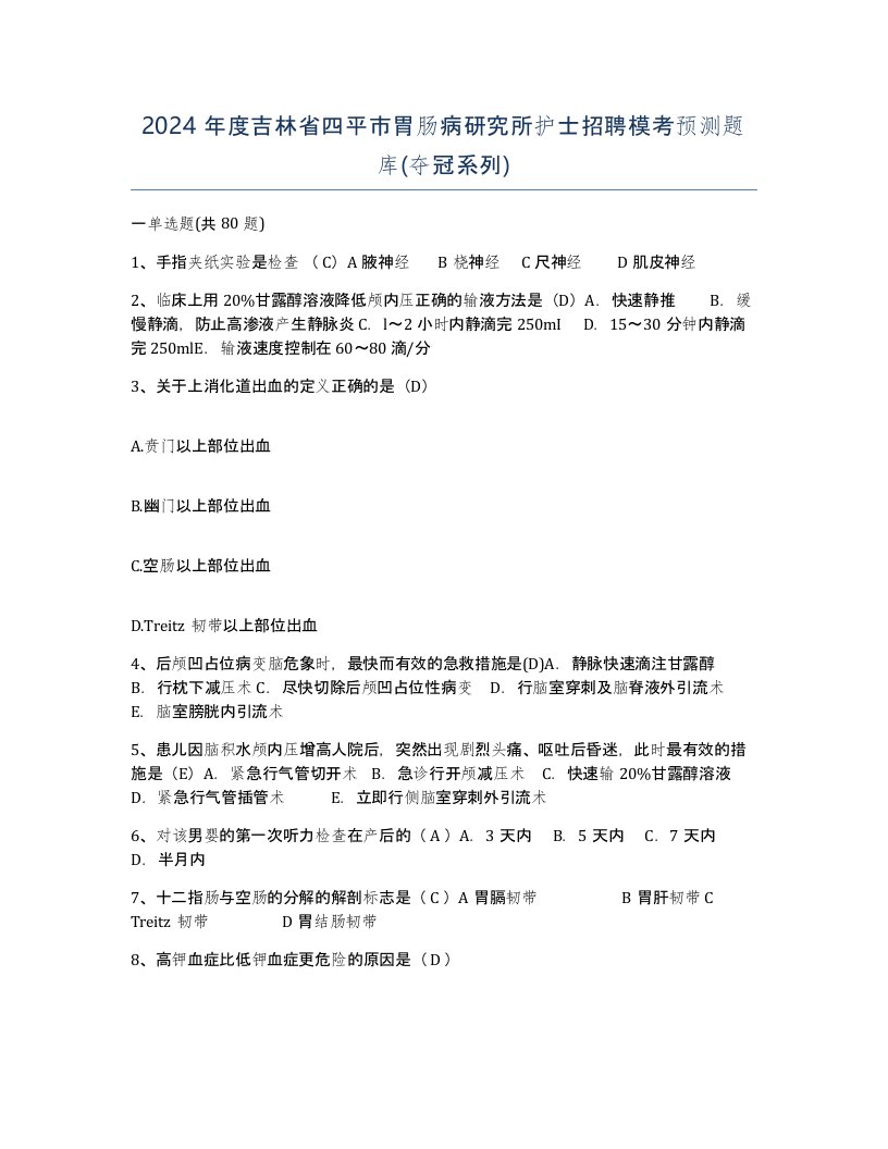 2024年度吉林省四平市胃肠病研究所护士招聘模考预测题库夺冠系列