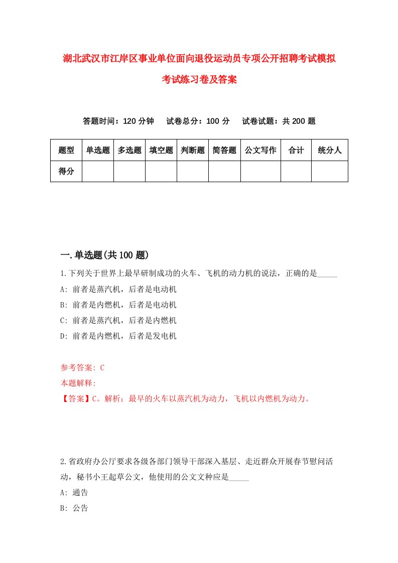 湖北武汉市江岸区事业单位面向退役运动员专项公开招聘考试模拟考试练习卷及答案第2卷