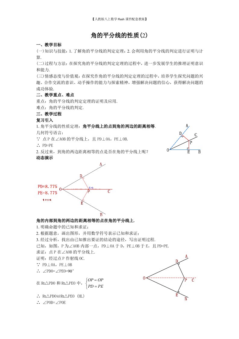 【人教版八上数学Flash课件配套教案】16角的平分线的性质(2)教案