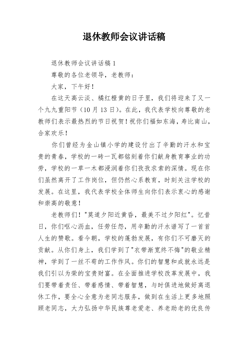 退休教师会议讲话稿