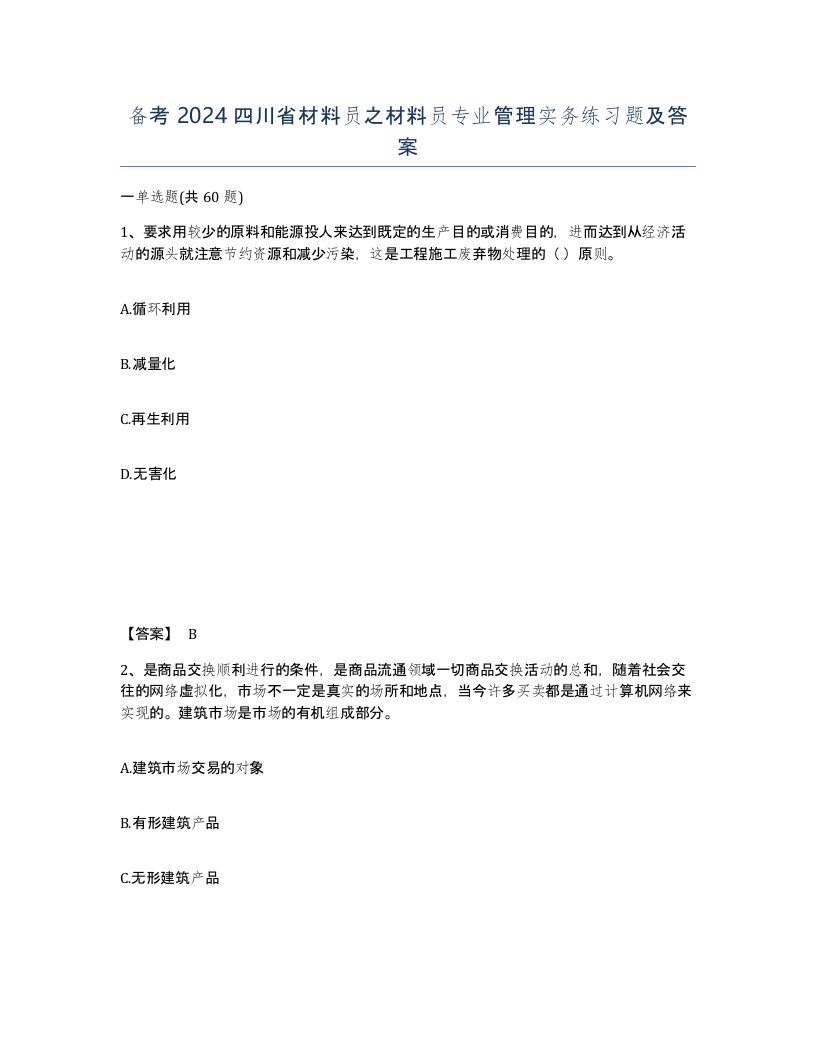 备考2024四川省材料员之材料员专业管理实务练习题及答案