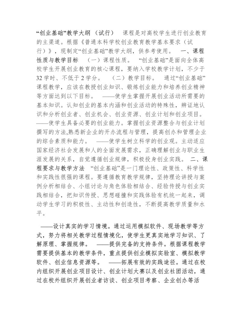 创业基础教学大纲