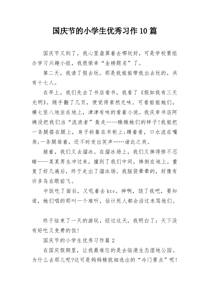 国庆节的小学生优秀习作10篇