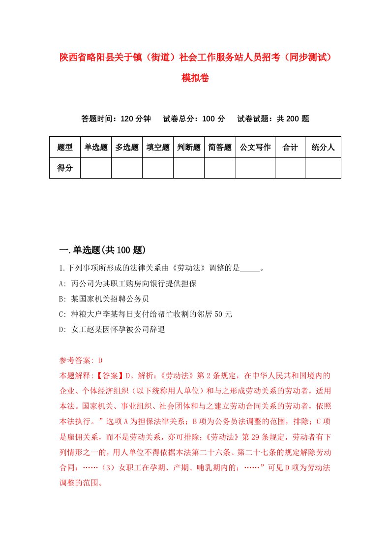 陕西省略阳县关于镇街道社会工作服务站人员招考同步测试模拟卷50