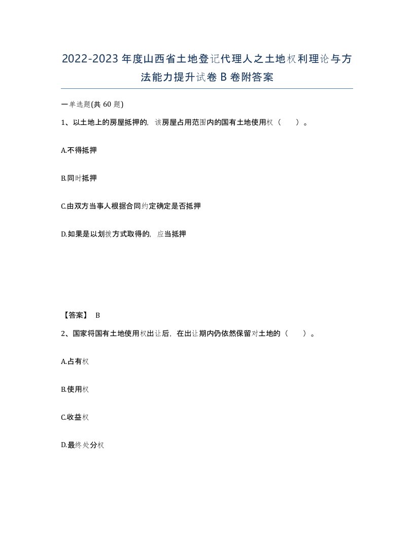 2022-2023年度山西省土地登记代理人之土地权利理论与方法能力提升试卷B卷附答案