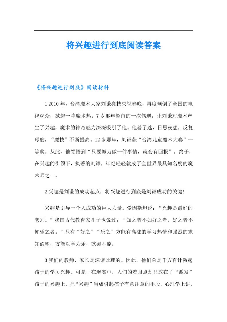 将兴趣进行到底阅读答案