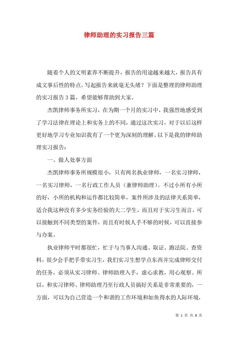 律师助理的实习报告三篇