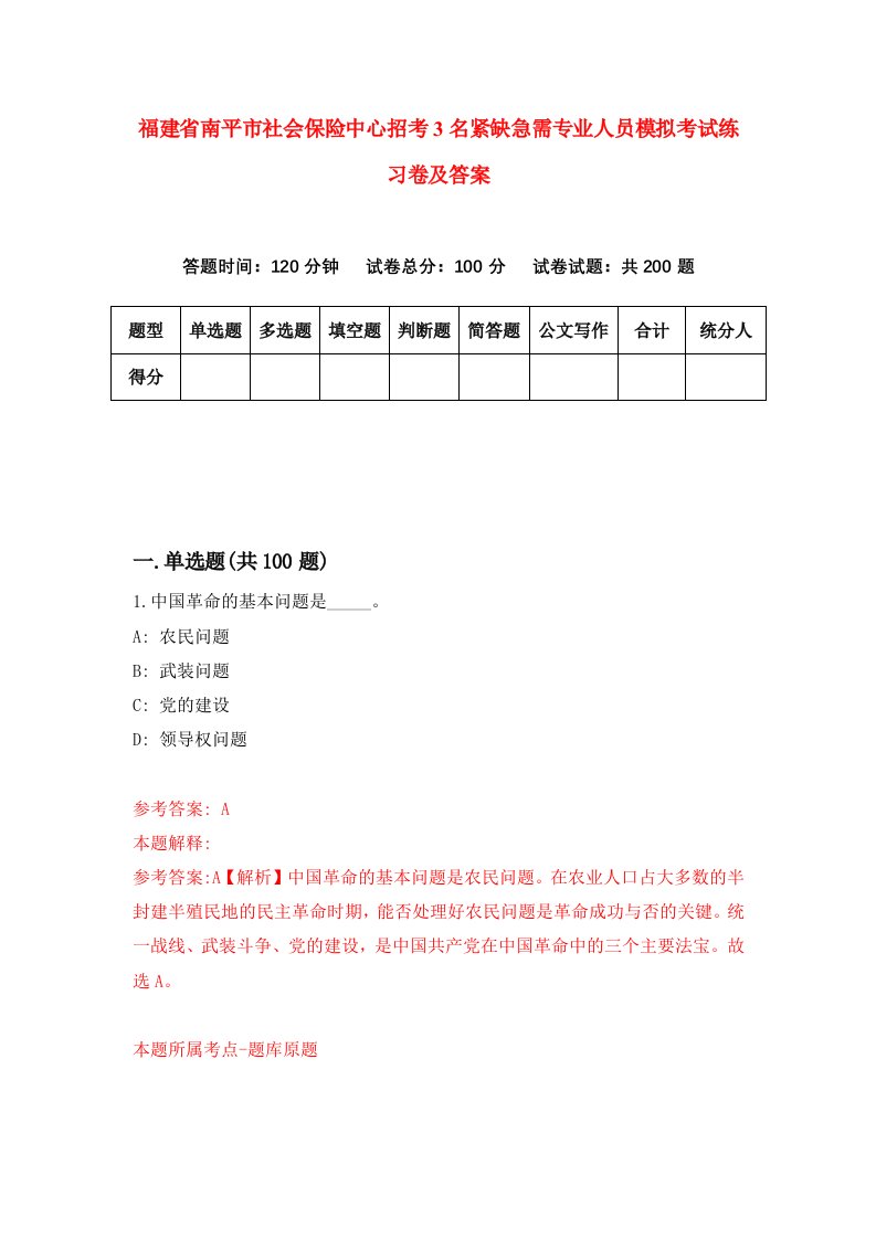 福建省南平市社会保险中心招考3名紧缺急需专业人员模拟考试练习卷及答案第5版