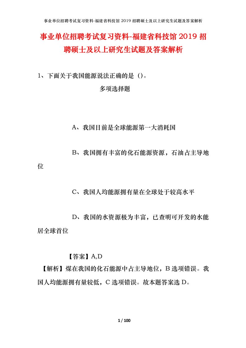 事业单位招聘考试复习资料-福建省科技馆2019招聘硕士及以上研究生试题及答案解析