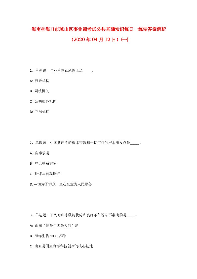 海南省海口市琼山区事业编考试公共基础知识每日一练带答案解析2020年04月12日一