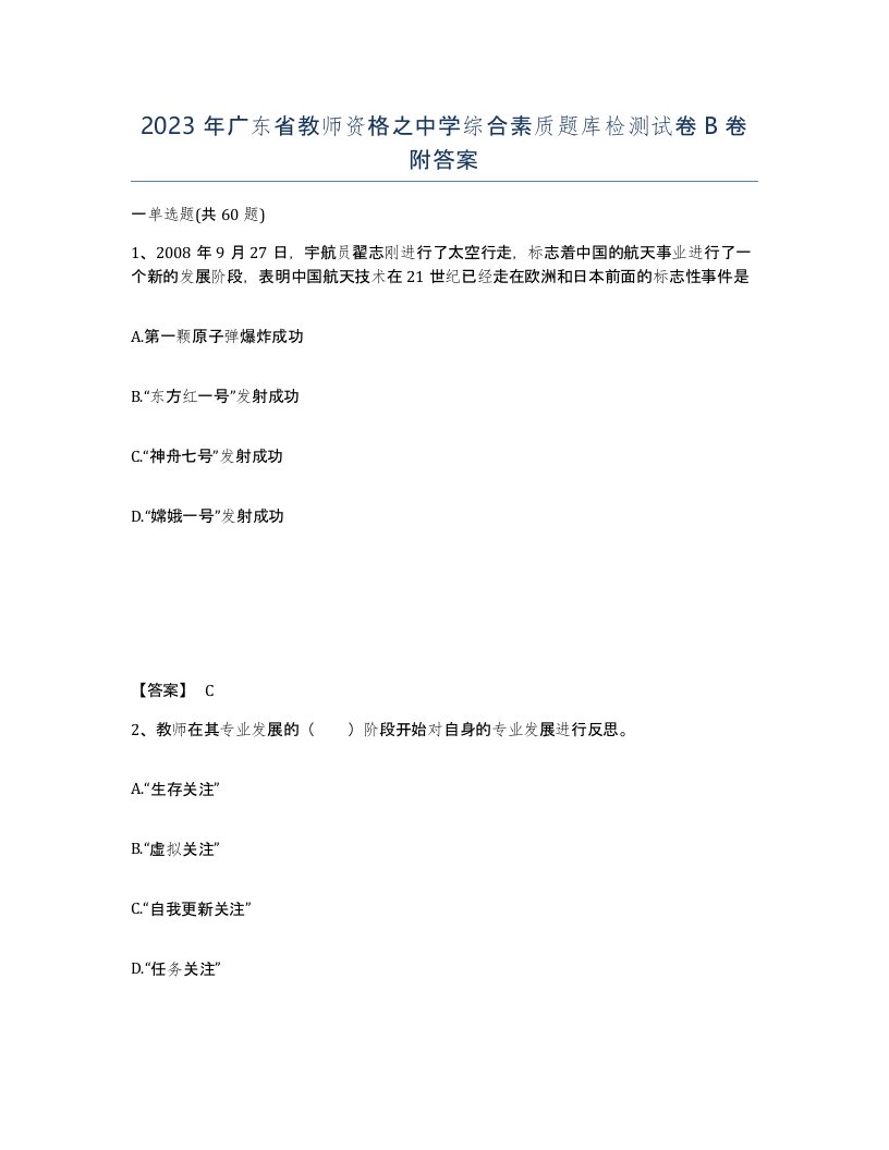 2023年广东省教师资格之中学综合素质题库检测试卷B卷附答案