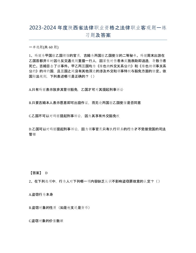 2023-2024年度陕西省法律职业资格之法律职业客观题一练习题及答案