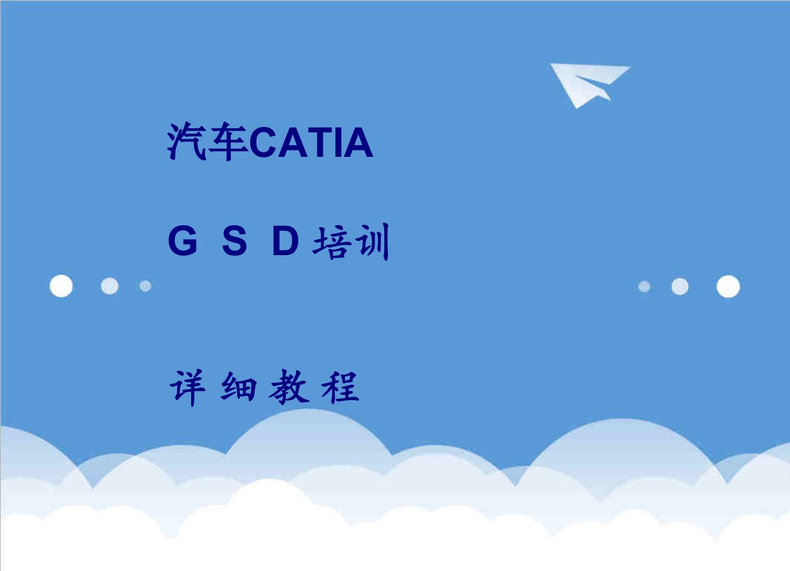 汽车行业-汽车CATIA培训教程