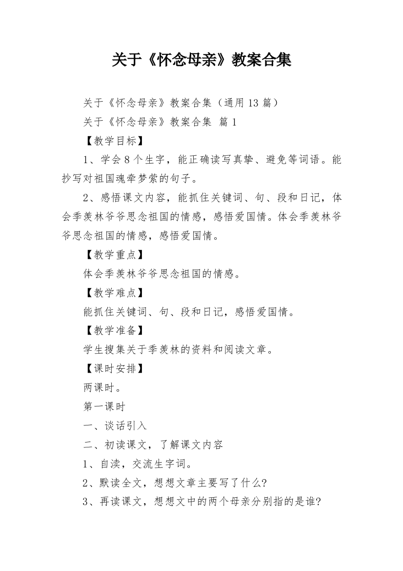 关于《怀念母亲》教案合集