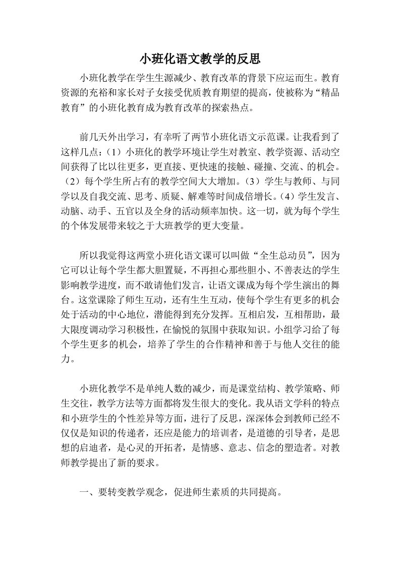 小班化语文教学的反思