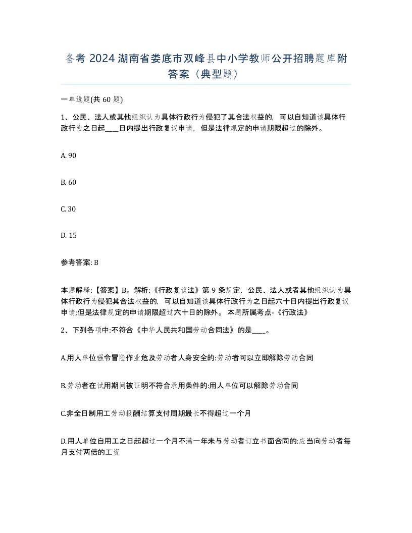 备考2024湖南省娄底市双峰县中小学教师公开招聘题库附答案典型题