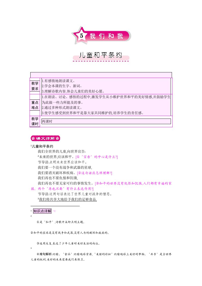 北师大版语文三年级上册第5单元《儿童和平条约》word教案【可编辑】