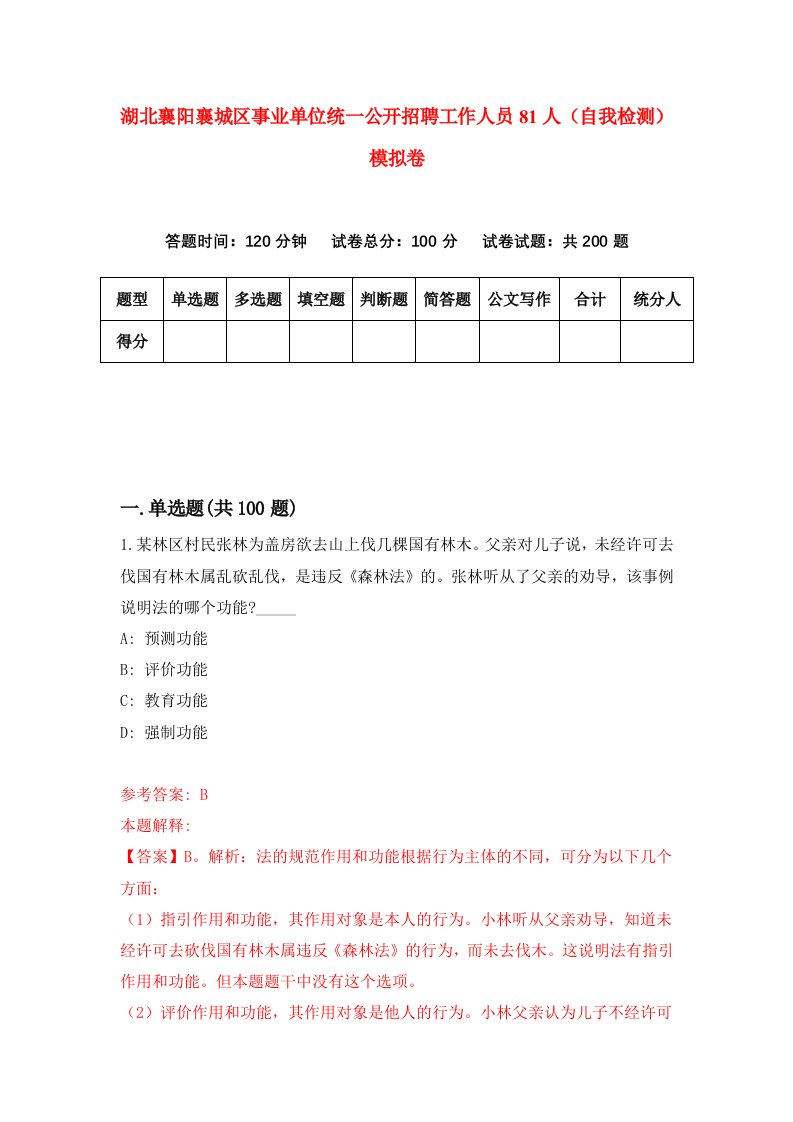 湖北襄阳襄城区事业单位统一公开招聘工作人员81人自我检测模拟卷第4次