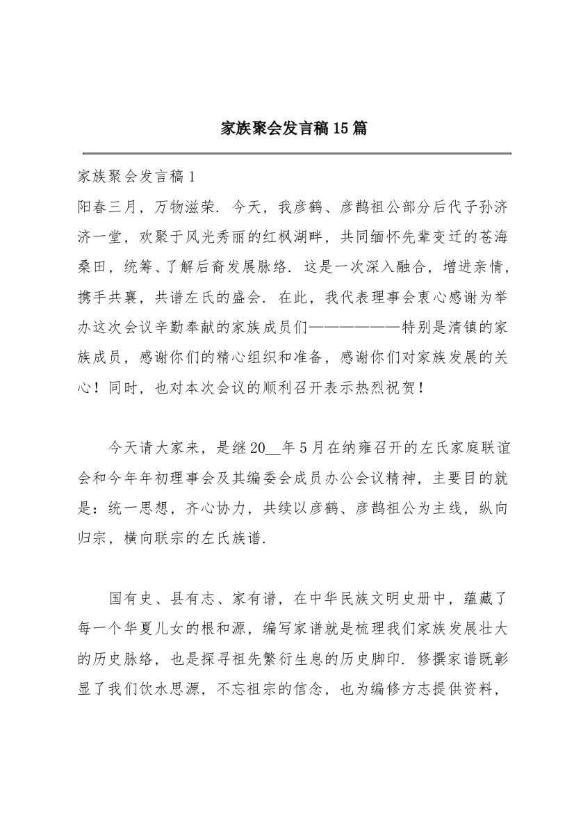 家族聚会发言稿15篇