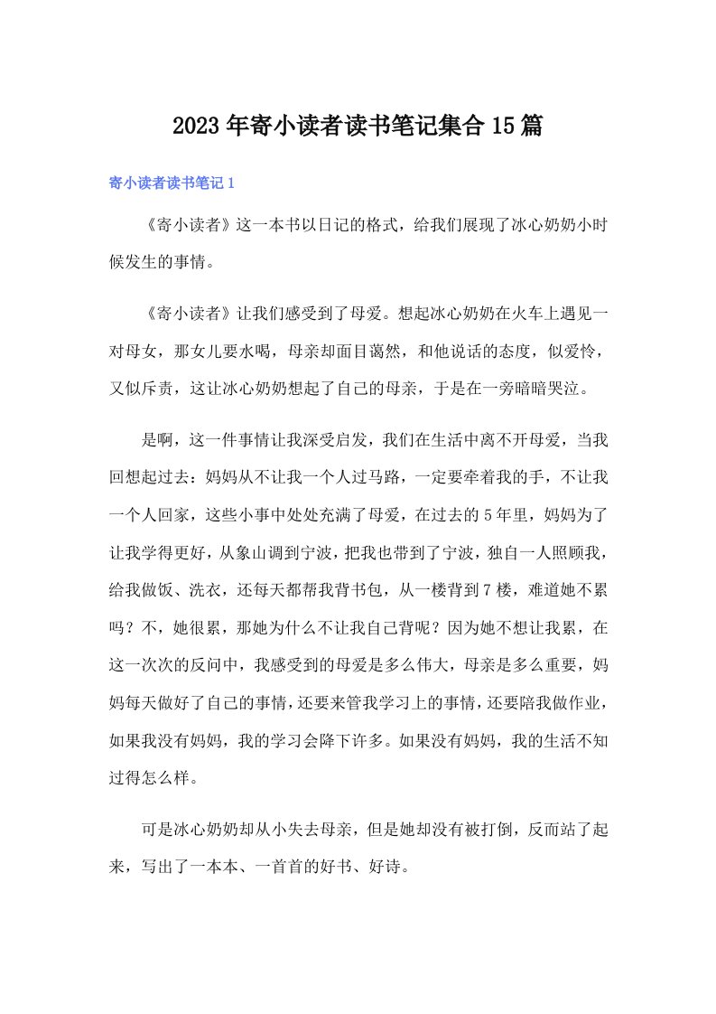 寄小读者读书笔记集合15篇