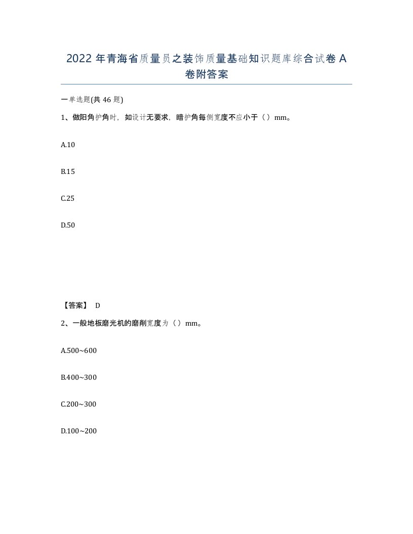 2022年青海省质量员之装饰质量基础知识题库综合试卷A卷附答案