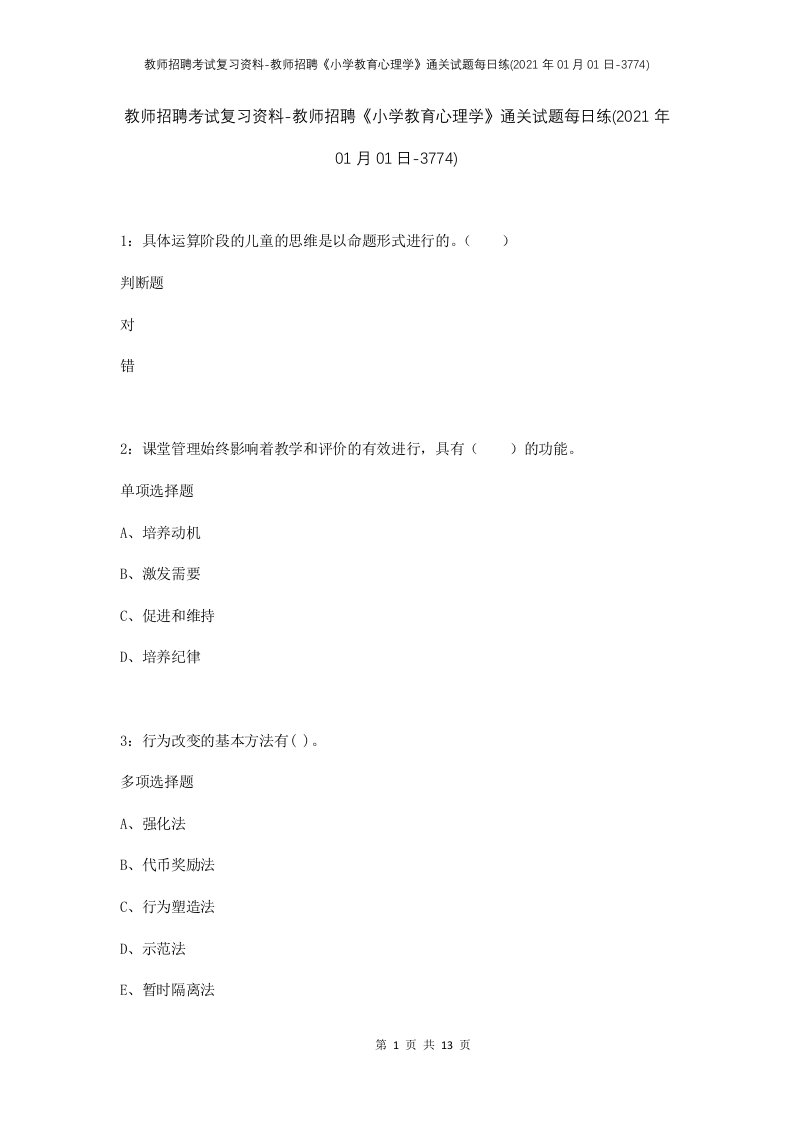 教师招聘考试复习资料-教师招聘小学教育心理学通关试题每日练2021年01月01日-3774