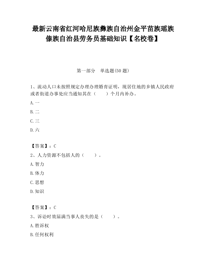 最新云南省红河哈尼族彝族自治州金平苗族瑶族傣族自治县劳务员基础知识【名校卷】