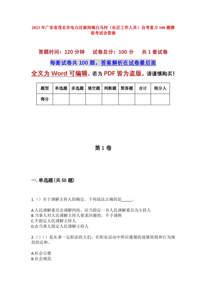 2023年广东省茂名市电白区麻岗镇白马村社区工作人员自考复习100题模拟考试含答案