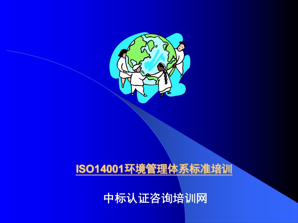 ISO14001环境管理体系标准培训