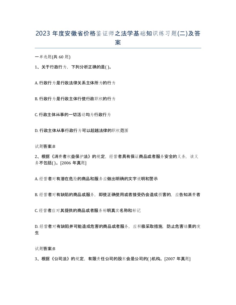 2023年度安徽省价格鉴证师之法学基础知识练习题二及答案