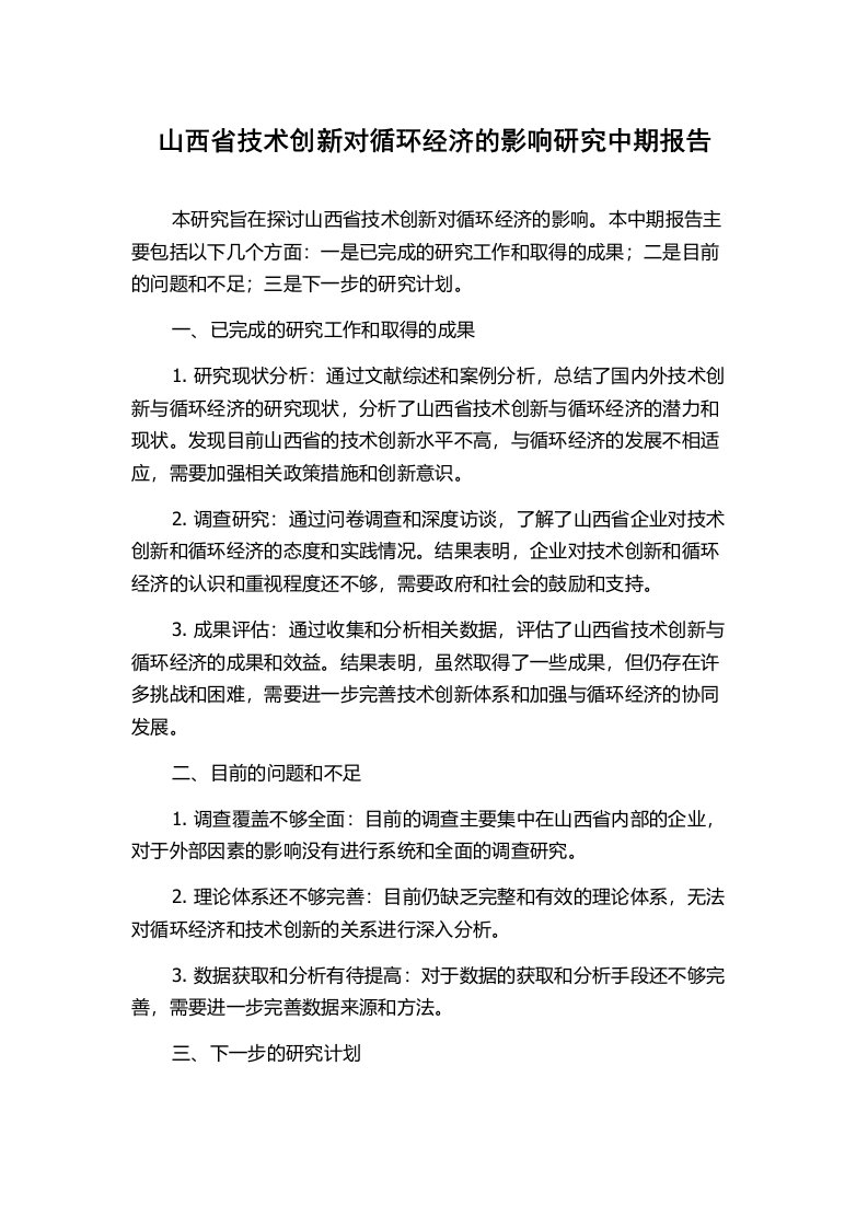 山西省技术创新对循环经济的影响研究中期报告