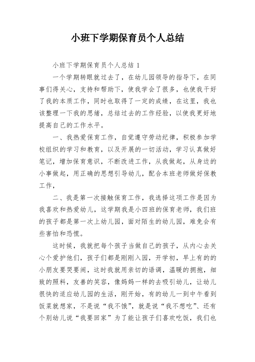 小班下学期保育员个人总结_3