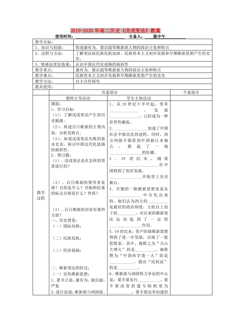 2019-2020年高二历史《戊戌变法》教案