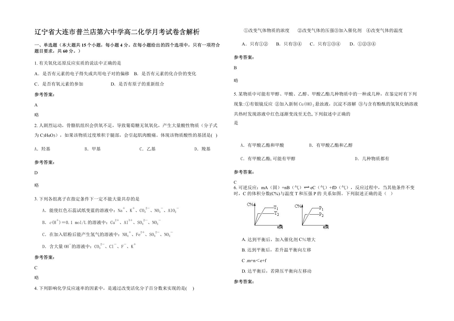 辽宁省大连市普兰店第六中学高二化学月考试卷含解析