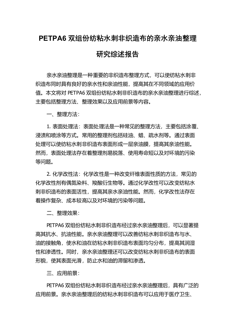 PETPA6双组份纺粘水刺非织造布的亲水亲油整理研究综述报告