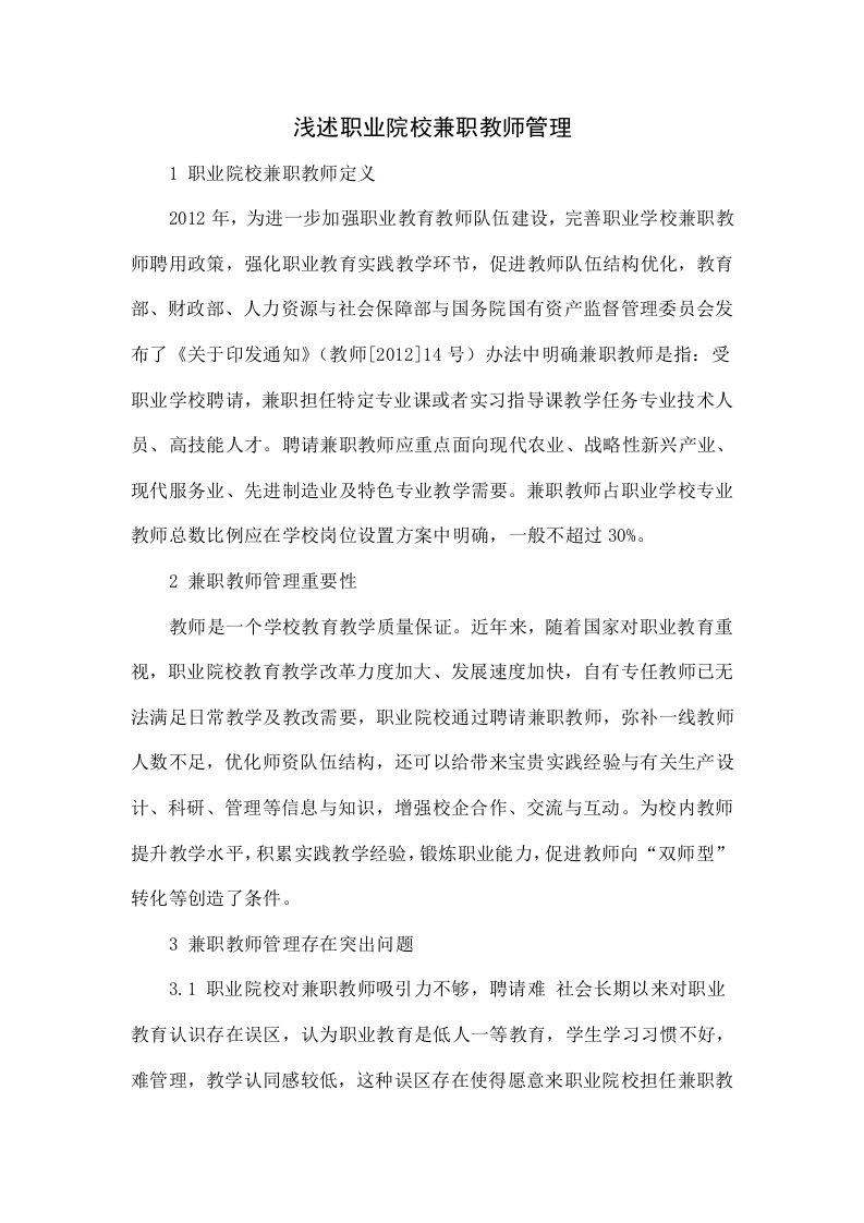 浅议职业院校兼职教师管理