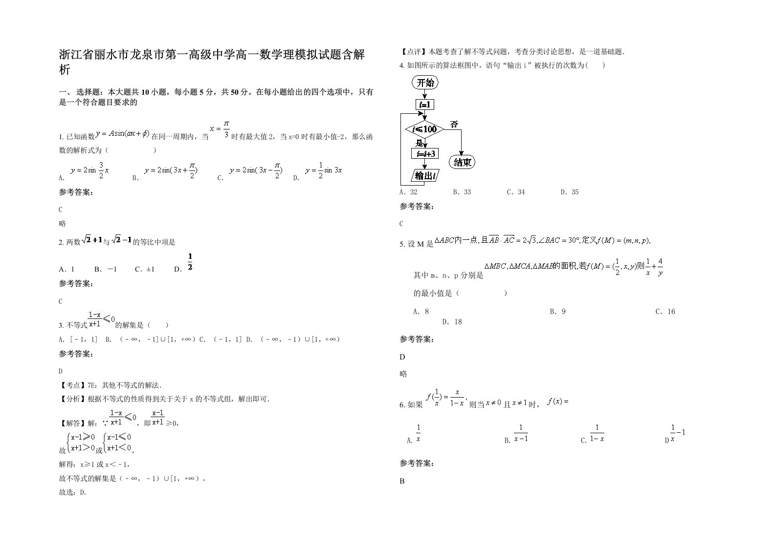 浙江省丽水市龙泉市第一高级中学高一数学理模拟试题含解析