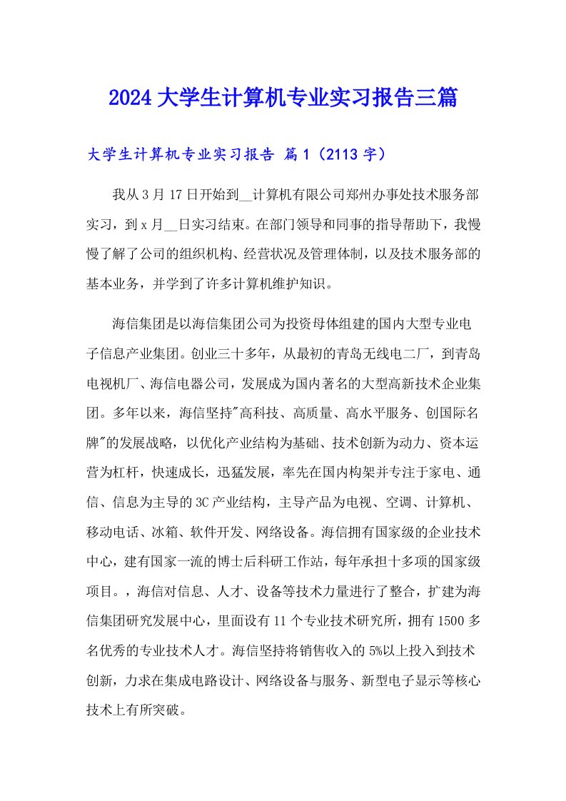 2024大学生计算机专业实习报告三篇