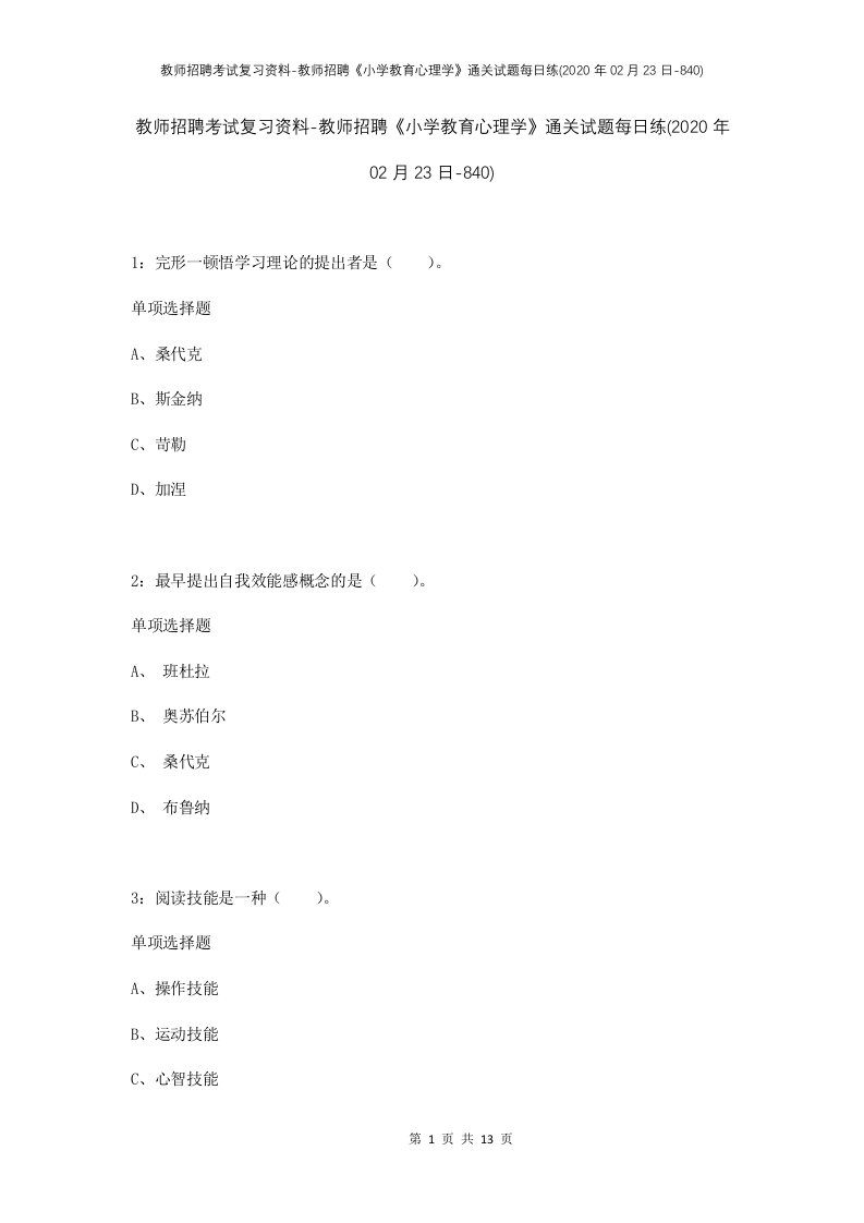 教师招聘考试复习资料-教师招聘小学教育心理学通关试题每日练2020年02月23日-840