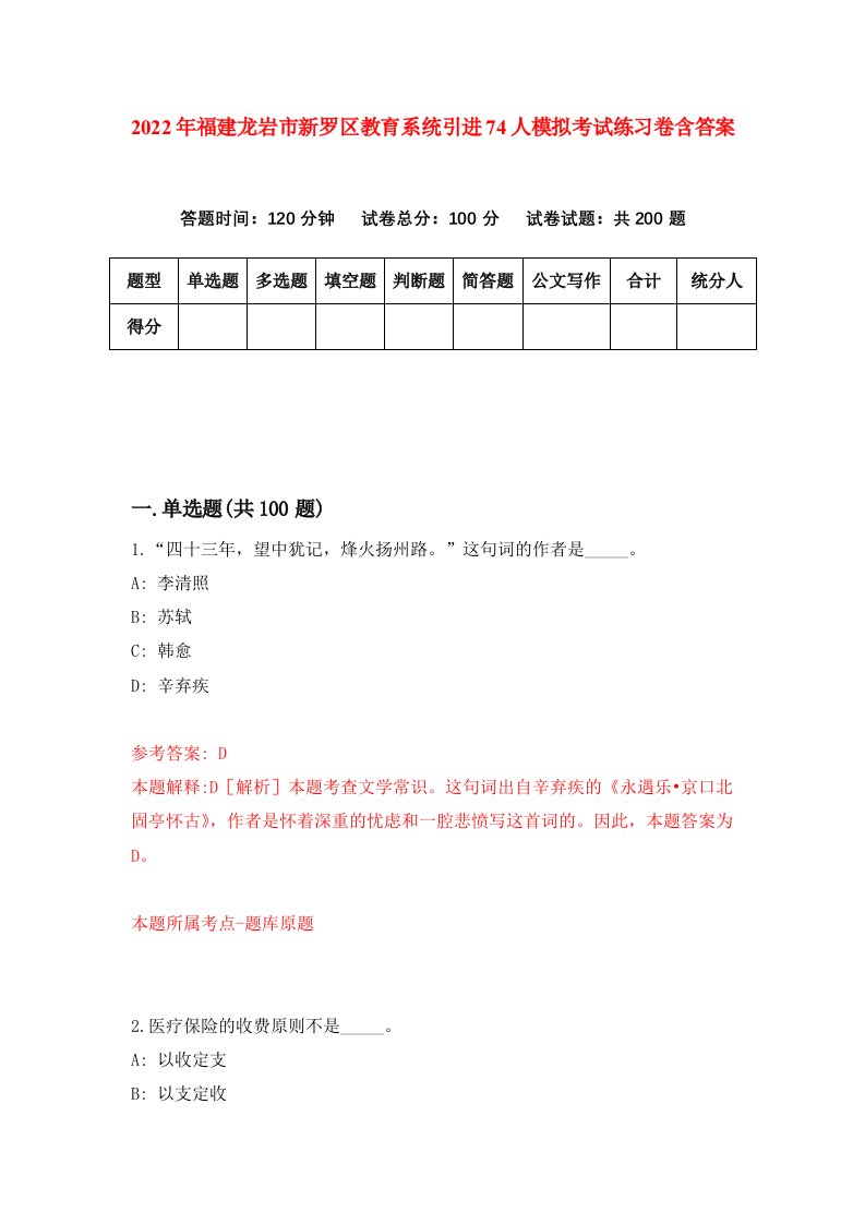 2022年福建龙岩市新罗区教育系统引进74人模拟考试练习卷含答案第0版