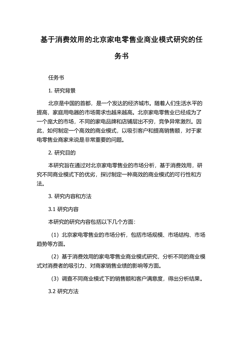 基于消费效用的北京家电零售业商业模式研究的任务书