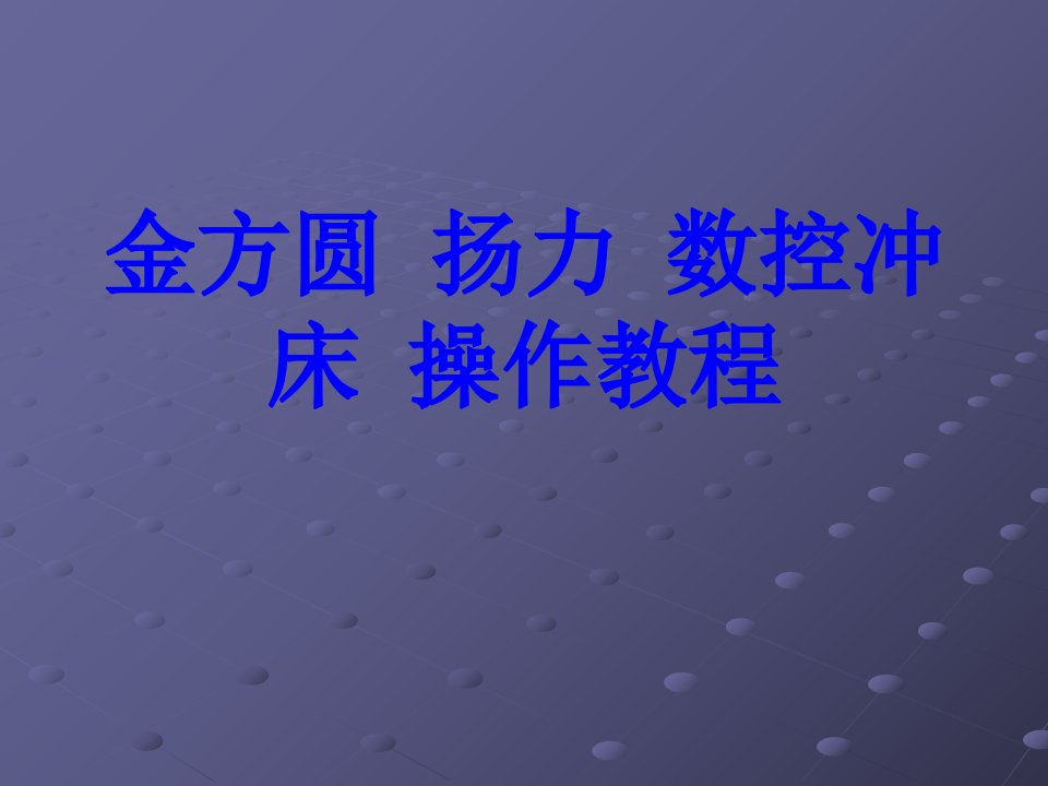 金方圆扬力数控冲床操作教程PPT课件