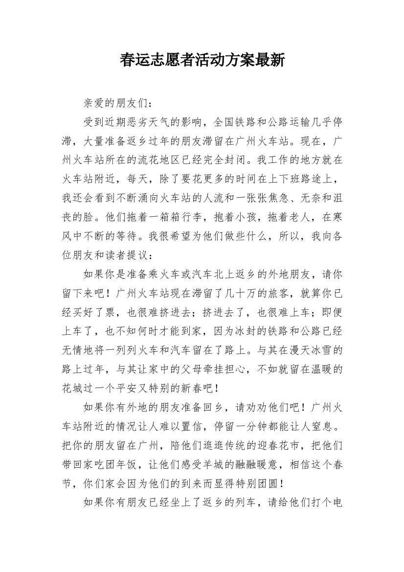 春运志愿者活动方案最新