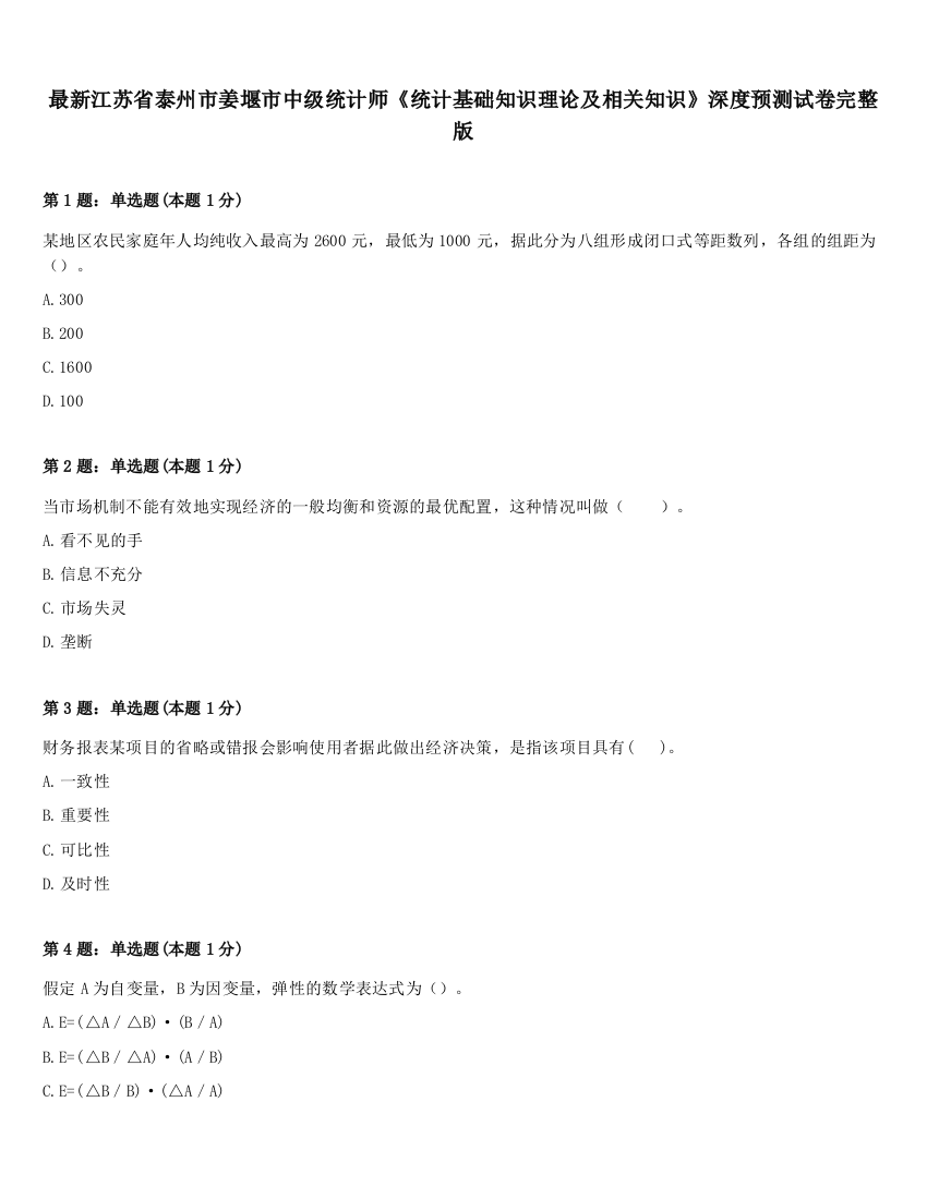 最新江苏省泰州市姜堰市中级统计师《统计基础知识理论及相关知识》深度预测试卷完整版