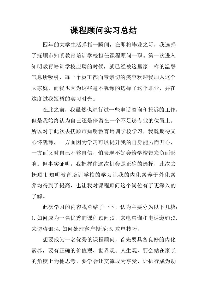 课程顾问实习总结